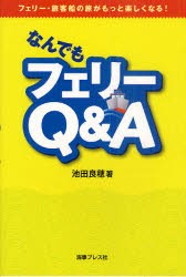 なんでもフェリーQ＆A　フェリー・旅客船の旅がもっと楽しくなる!　池田良穂 著