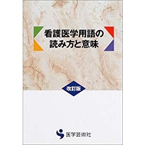 看護医学用語の読み方と意味