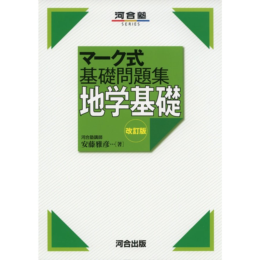 マーク式 基礎問題集 地学基礎 改訂版