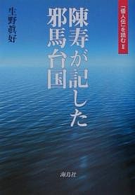 陳寿が記した邪馬台国 「倭人伝」を読む 生野真好