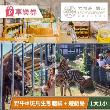 代收代付-關西六福莊生態度假旅館-須提前預約，親子美洲探險一日遊(一大一小) 享樂券