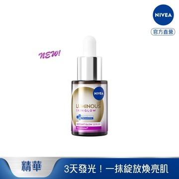 妮維雅LUMINOUS630GLOW亮B3精華15ml