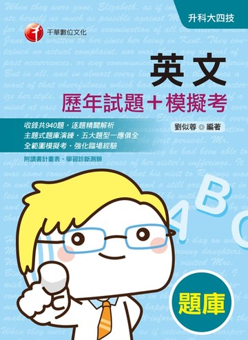 【電子書】109年英文[歷年試題+模擬考][升科大四技](千華)
