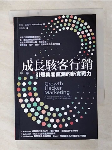 【書寶二手書T5／行銷_GC3】成長駭客行銷_萊恩．霍利得
