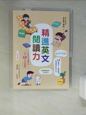 【書寶二手書T2／語言學習_QJC】精進英文閱讀力：從閱讀學會國中小必備60個文法重點（附QR Code線上音檔）_周昱葳（葳姐）