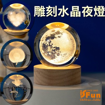 【iSFun】雕刻水晶球＊實木療癒擺飾造型夜燈/單色多款可選