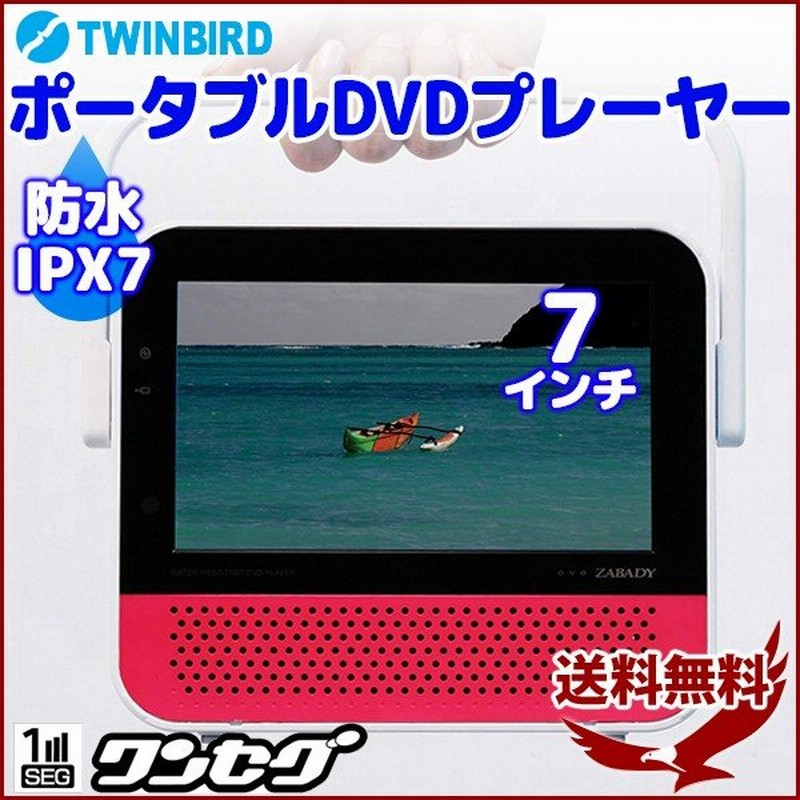 ポータブル Dvdプレーヤー 防水 7インチ ワンセグ Vd J729p ツインバード 3電源 Ipx7 テレビ 持ち運び コンパクト 通販 Lineポイント最大0 5 Get Lineショッピング