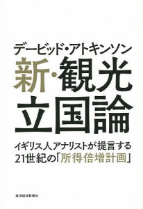 デービッド・アトキンソン新・観光立国論 イギリス人アナリストが提言する21世紀の 所得倍増計画 デービッド・アトキンソン