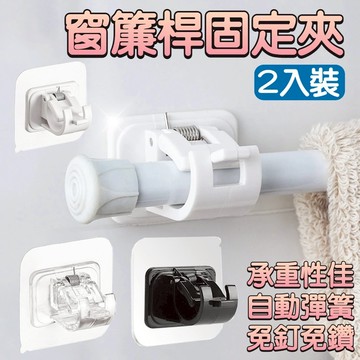 窗簾桿固定器 窗簾桿固定 桿子固定器 伸縮桿固定 伸縮桿掛勾 窗簾桿掛鉤 伸縮桿固定夾 掛架 掛鉤架 窗簾桿固定夾