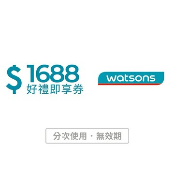【屈臣氏】1688元好禮即享券(輸入序號後．可分次使用)