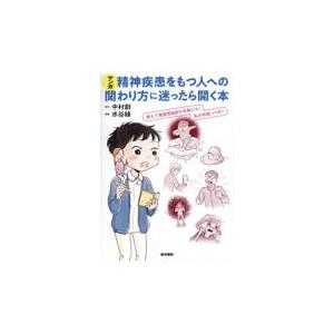 マンガ精神疾患をもつ人への関わり方に迷ったら開く本 教えて看護理論家の先輩たち 私の役割って何