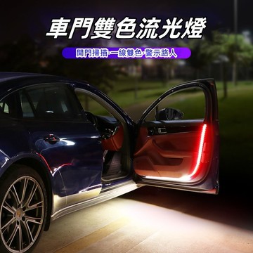LED燈條 氣氛燈 車門警示燈 車內氣氛燈 汽車氛圍燈 門邊燈條 燈條  汽車警示燈 開門警示燈 防撞燈 門邊流水燈