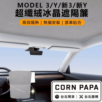 【玉米爸】特斯拉｜麂皮冰晶天窗｜遮陽簾｜隔熱｜防曬｜不透光｜天窗｜Model 3｜Mode Y | 煥新3 | 新Y