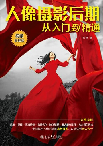 【電子書】人像摄影后期从入门到精通（视频教程版）