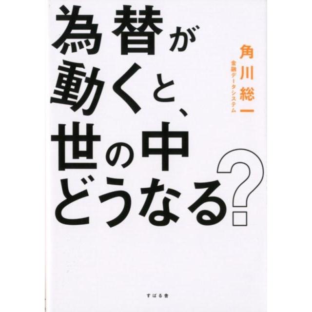 為替が動くと,世の中どうなる