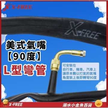 X-FREE美嘴延長管 美式氣嘴90度彎管 氣嘴L型彎管 打氣轉接管 氣嘴L彎管 美式L型氣嘴 美式氣嘴管 彎管 延長管