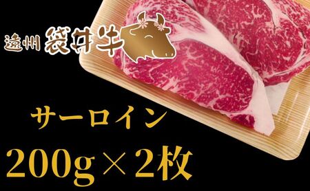 稀少！遠州袋井牛 サーロイン 200g×2枚　贅沢  ヘルシー  料理 グルメ 肉 ステーキ 厳選 人気 袋井市