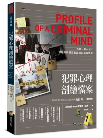 犯罪心理剖繪檔案[二手書_近全新]