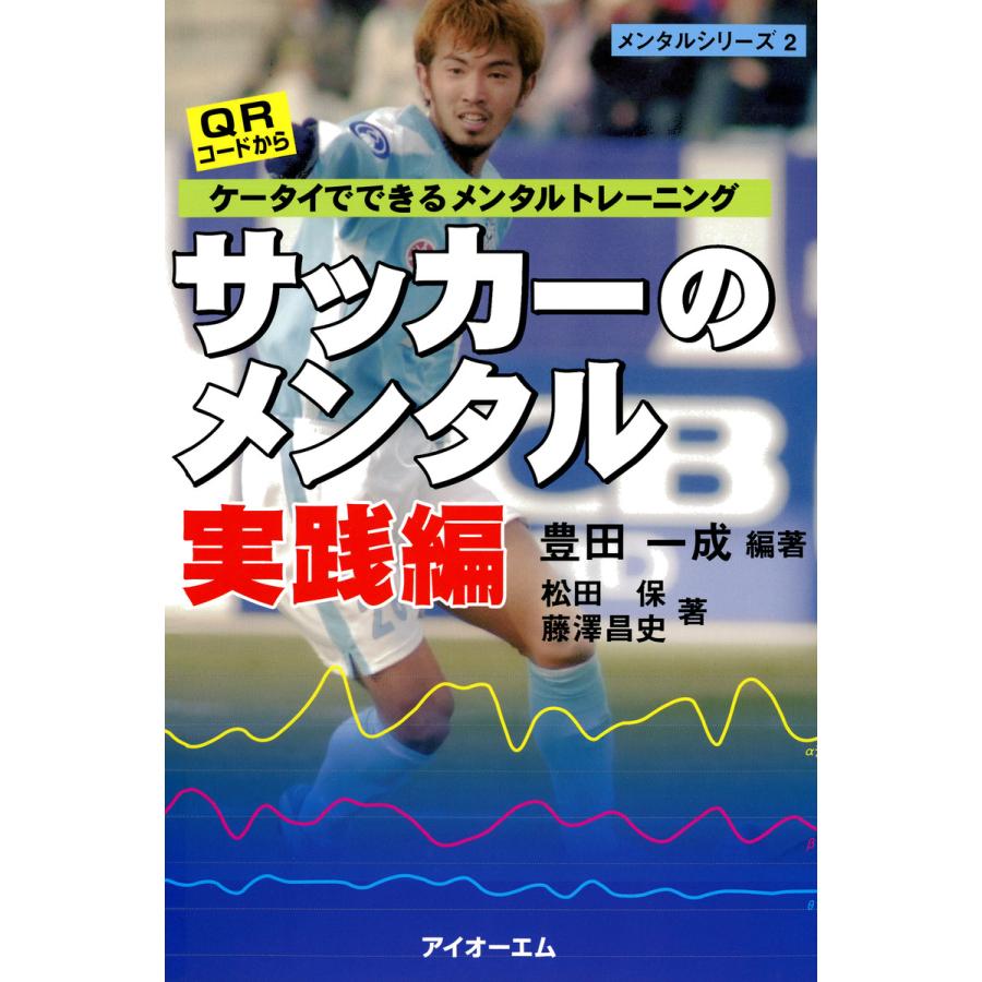 サッカーのメンタル 実践編 ケータイでできるメンタルトレーニング