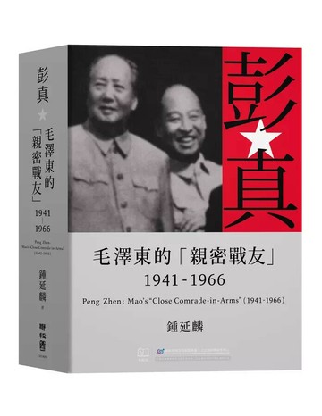彭真：毛澤東的「親密戰友」（1941-1966） 1/e 鍾延麟著 2024 聯經