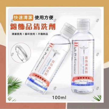 ［so媽］✨台灣現貨📦銀飾品清洗劑100ml 金銀首飾清洗液 去除銀飾氧化發黃
