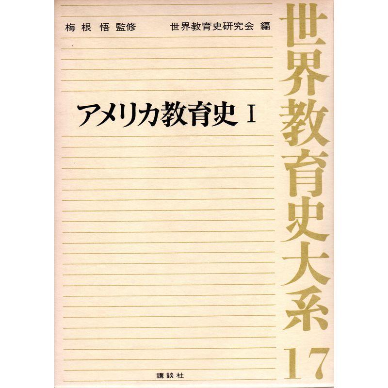 世界教育史大系〈17〉アメリカ教育史 (1975年)