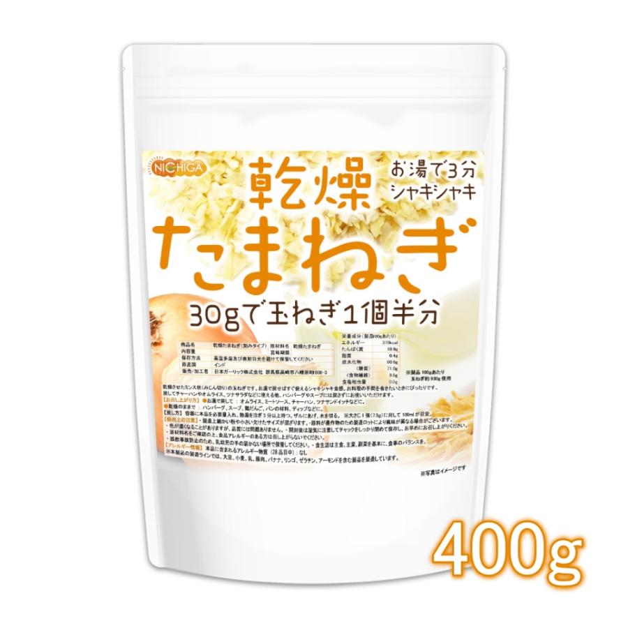 乾燥 たまねぎ （刻みタイプ） 400ｇ [02] NICHIGA(ニチガ)