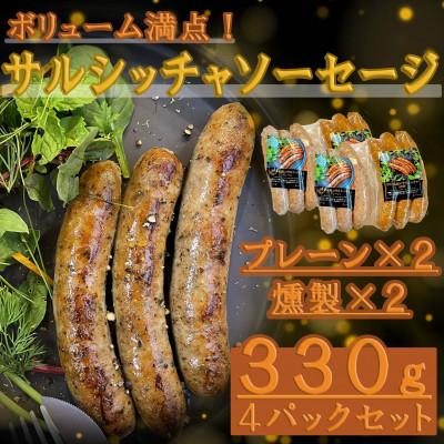 ふるさと納税 糸満市 高級キビまる豚(無添加)サルシッチャソーセージ330g×4パックセット