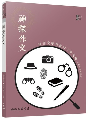 神探作文：讓作文變有趣的六章策略[二手書_良好]