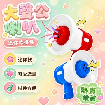 隔日達✨台灣現貨✨新款錄音小喇叭 大聲公喇叭 音樂錄音喇叭 兒童玩樂掛件鑰匙扣 擴音器 可愛玩具 搞怪鑰匙扣 迷你款喇叭