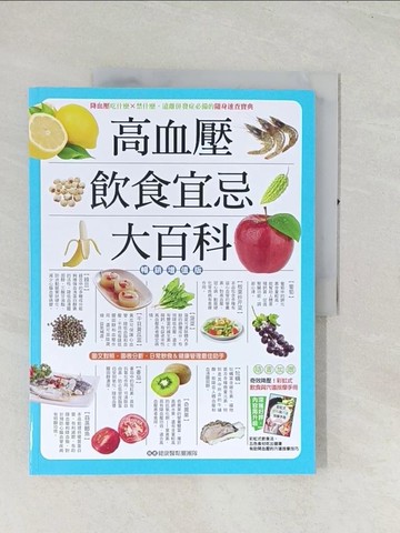 【書寶二手書T1／養生_R4F】高血壓飲食宜忌大百科【暢銷增值版】_健康醫點靈團隊
