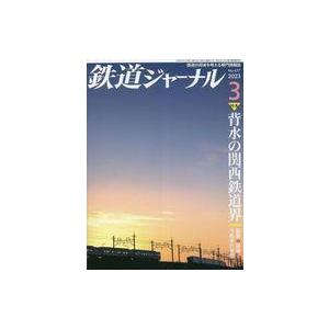 中古乗り物雑誌 鉄道ジャーナル 2023年3月号