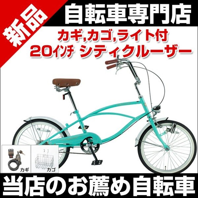 ビーチクルーザー 自転車 20インチ シティクルーザー 砲弾型ダイナモ 