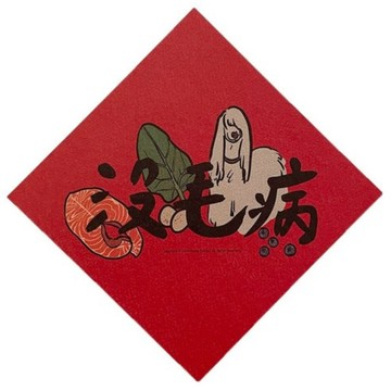 【出清新品】100_ 創意祝福春聯 沒毛病款 趣味門聯 節慶裝飾 台灣製 1張