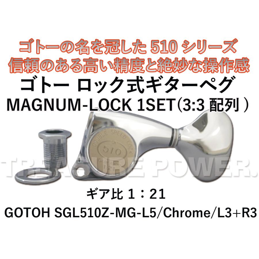 SGL510Z-MG-L5 / Chrome / L3+R3 GOTOH マグナムロック ゴトー ギターペグ ギヤ比 1：21 /510シリーズ  カラー クローム | LINEブランドカタログ