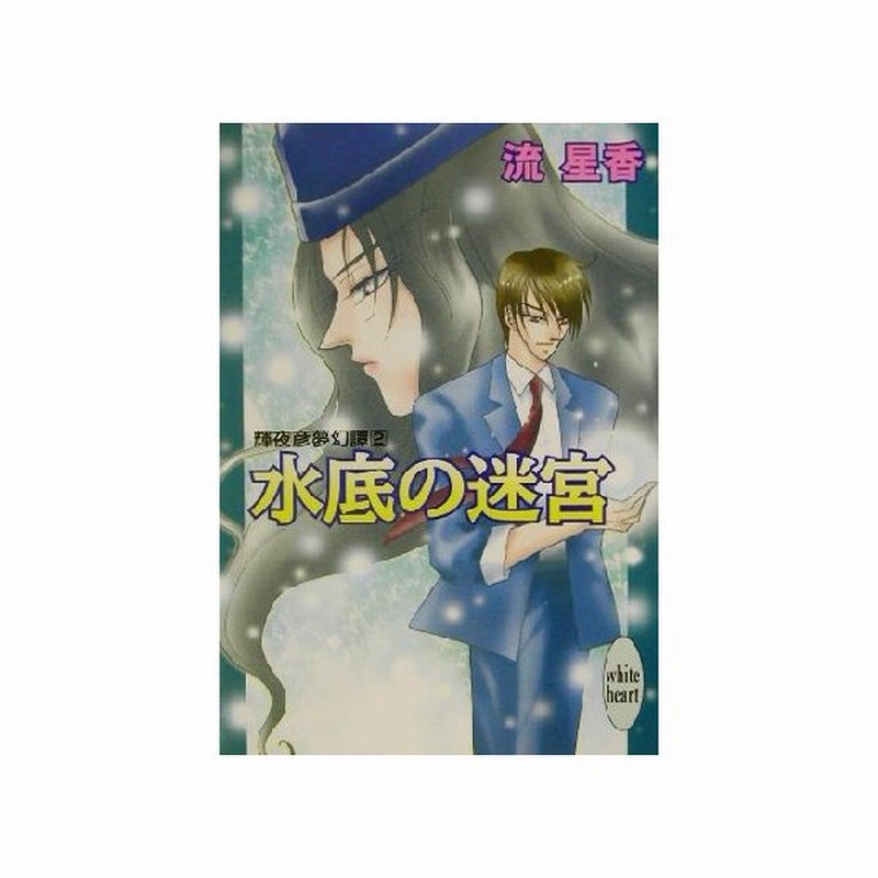 水底の迷宮 ２ 輝夜彦夢幻譚 講談社ｘ文庫ホワイトハート２ 流星香 著者 通販 Lineポイント最大0 5 Get Lineショッピング