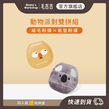 【毛吉吉】天蠍座生日快樂🎂 動物派對雙拼組🐾小雞+無尾熊（絨毛粉撲×氣墊粉撲）四入組 送收納盒 | 補妝 × 定妝，一拍完美