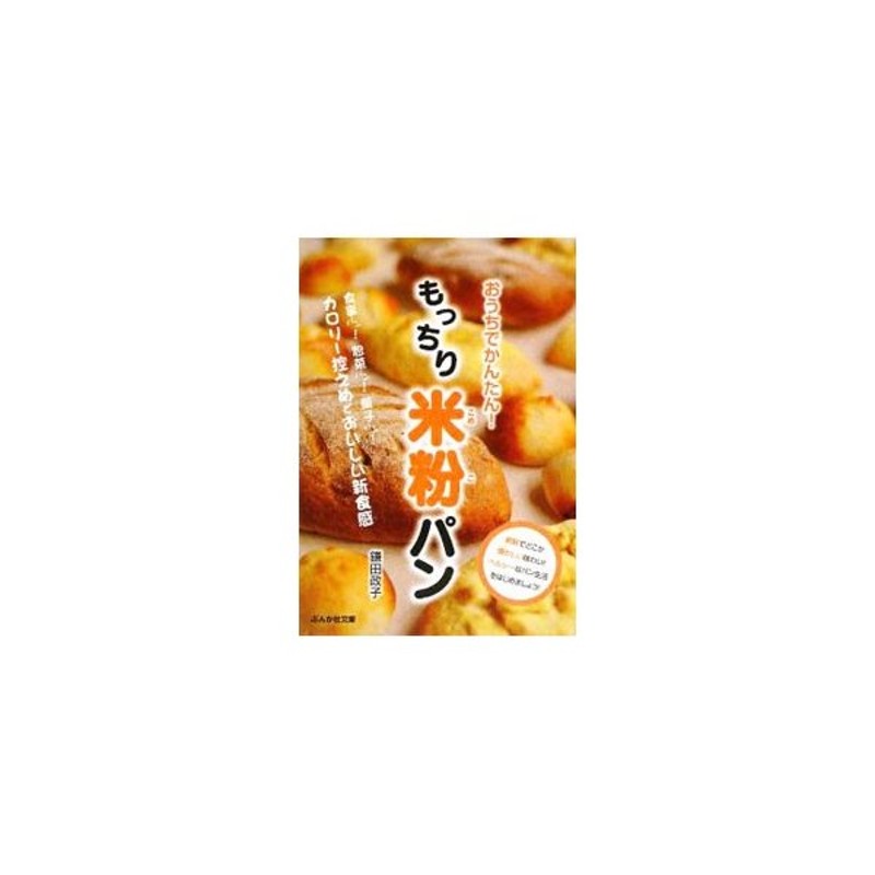 おうちでかんたん もっちり米粉パン 食事パン 惣菜パン 菓子パン カロリー控えめでおいしい新食感 鎌田政子 通販 Lineポイント最大0 5 Get Lineショッピング