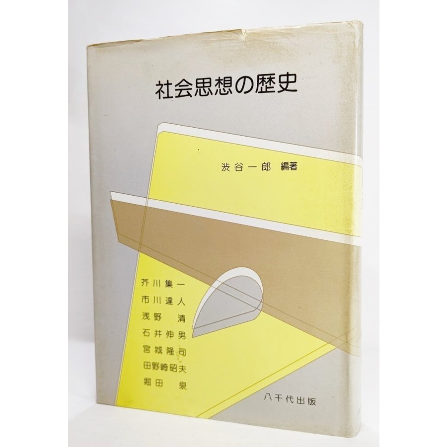 社会思想の歴史  渋谷一郎（著） 八千代出版