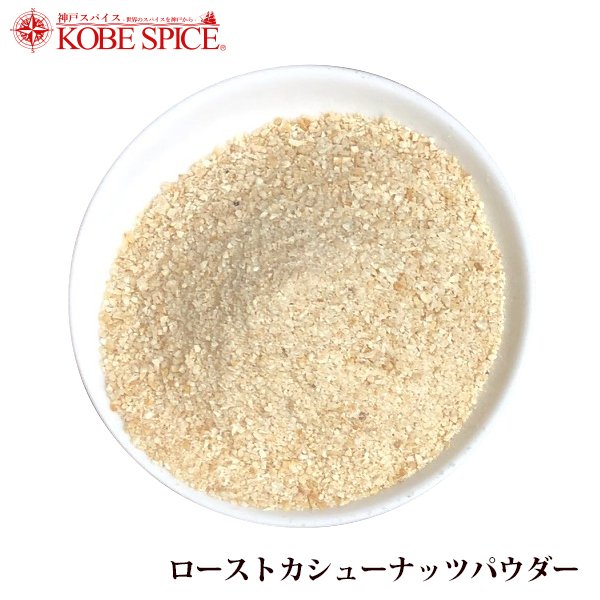 ローストカシューナッツパウダー 500g ナッツ 製菓材料