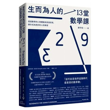 生而為人的13堂數學課：透過數學的心智體驗與美德探索 讓你成為更好的人的練習  蘇宇瑞  臉譜出版
