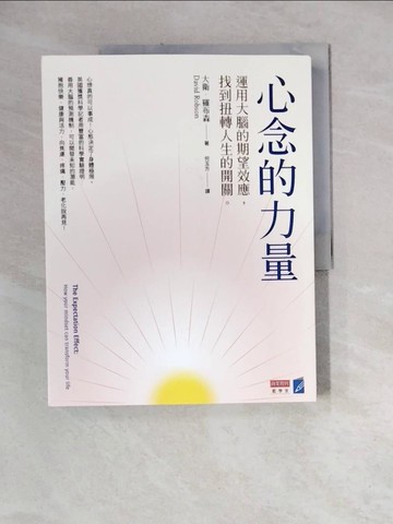 【書寶二手書T7／心理_ZZO】心念的力量：運用大腦的期望效應，找到扭轉人生的開關_大衛.羅布森