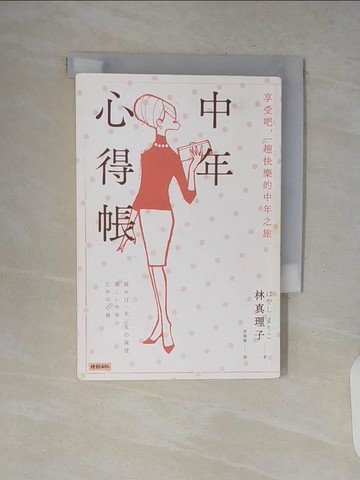 【書寶二手書T4／心靈成長_V8Y】中年心得帳：享受吧一趟快樂的中年之旅_林真理子