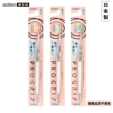 EBiSU惠百施PROGRIP牙刷-齒面美白中毛(顏色隨機出貨)