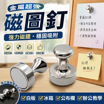 鮮貨🚚磁圖釘 強力磁鐵圖釘 金屬超強 磁圖釘 磁扣 超強磁力 辦公敎學 吸鐵石 白闆 冰箱磁鐵防摔