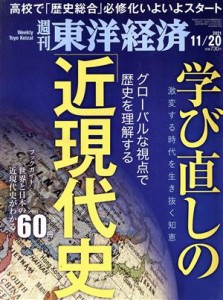  週刊　東洋経済(２０２１　１１／２０) 週刊誌／東洋経済新報社