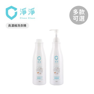 clean clean 淨淨 真濃縮洗衣精 標準瓶 補充瓶 800ML