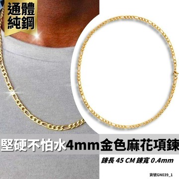 男生項鍊 項鍊女 項鍊男 情侶 平磨麻花項鍊 金色 18K Figaro金 4mm 現貨 費加羅 平磨 GN039_1