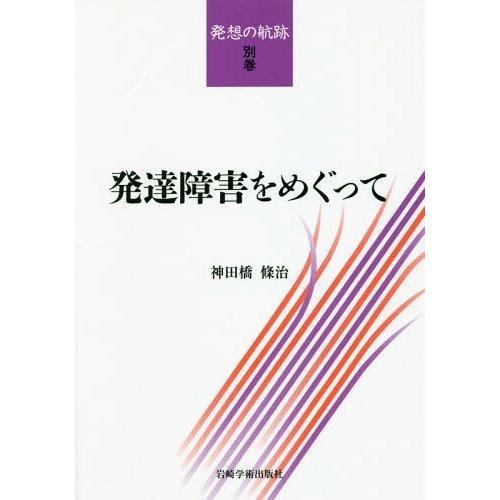 発達障害をめぐって