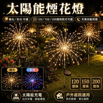 現貨✨太陽能煙花燈  煙火燈 太陽能草坪燈 草皮燈 造景燈 太陽能園藝燈 太陽能庭院燈 太陽能花園 太陽能